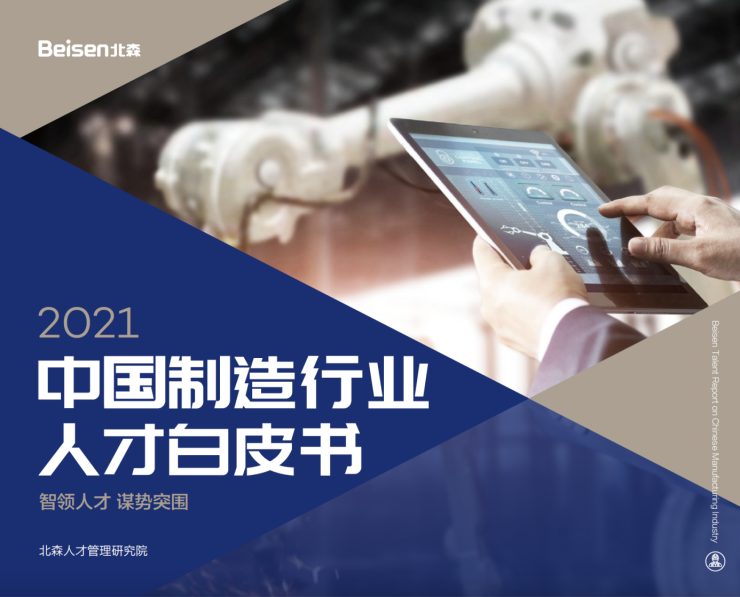 北森發布《2021中國制造行業人才白皮書》，破局制造業人力資源數字化